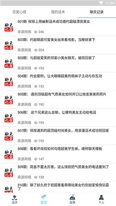 话术部落app截图5
