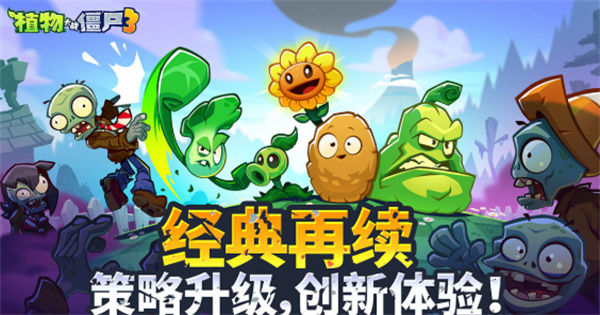 植物大战僵尸3无人机通关指南