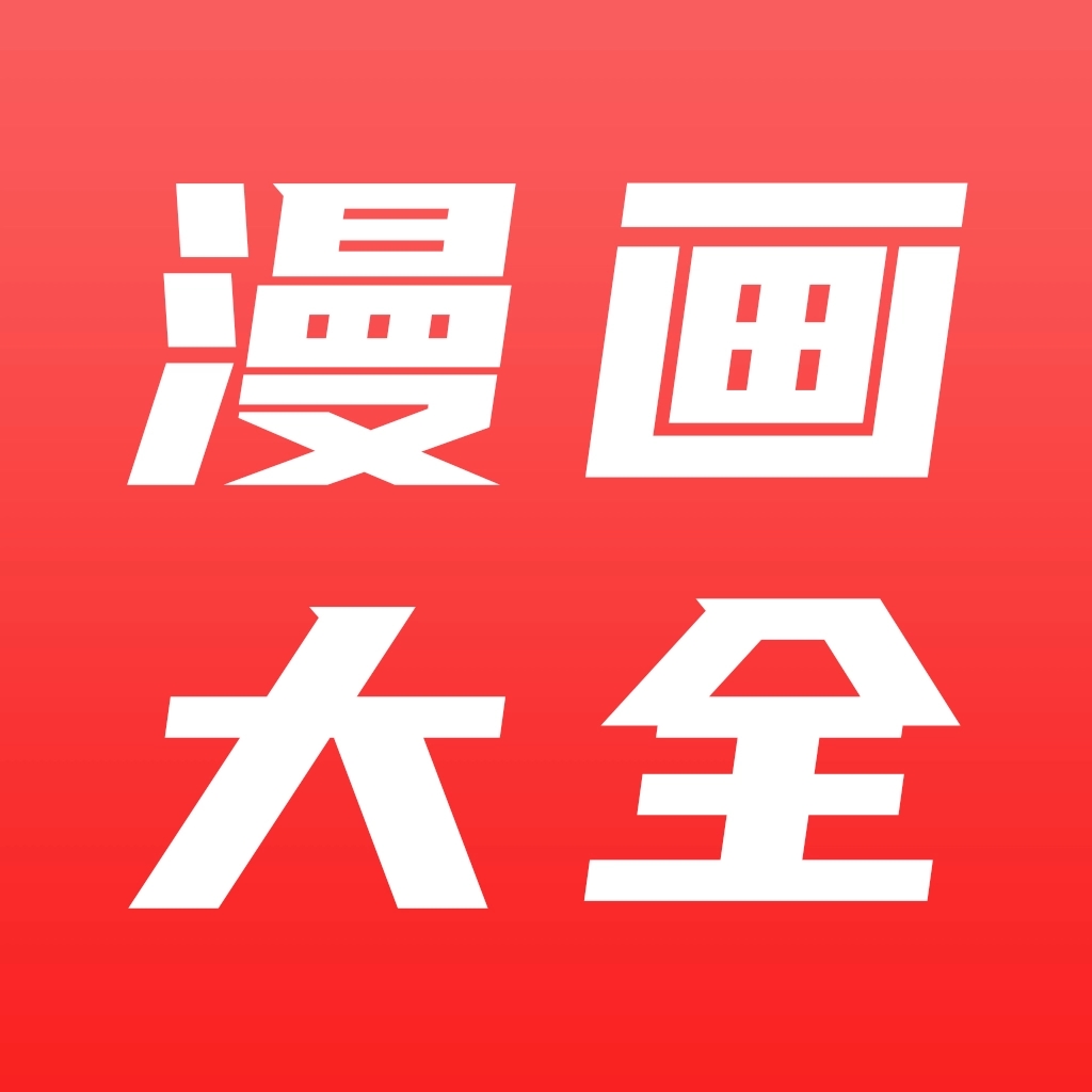 漫画大全官方正版