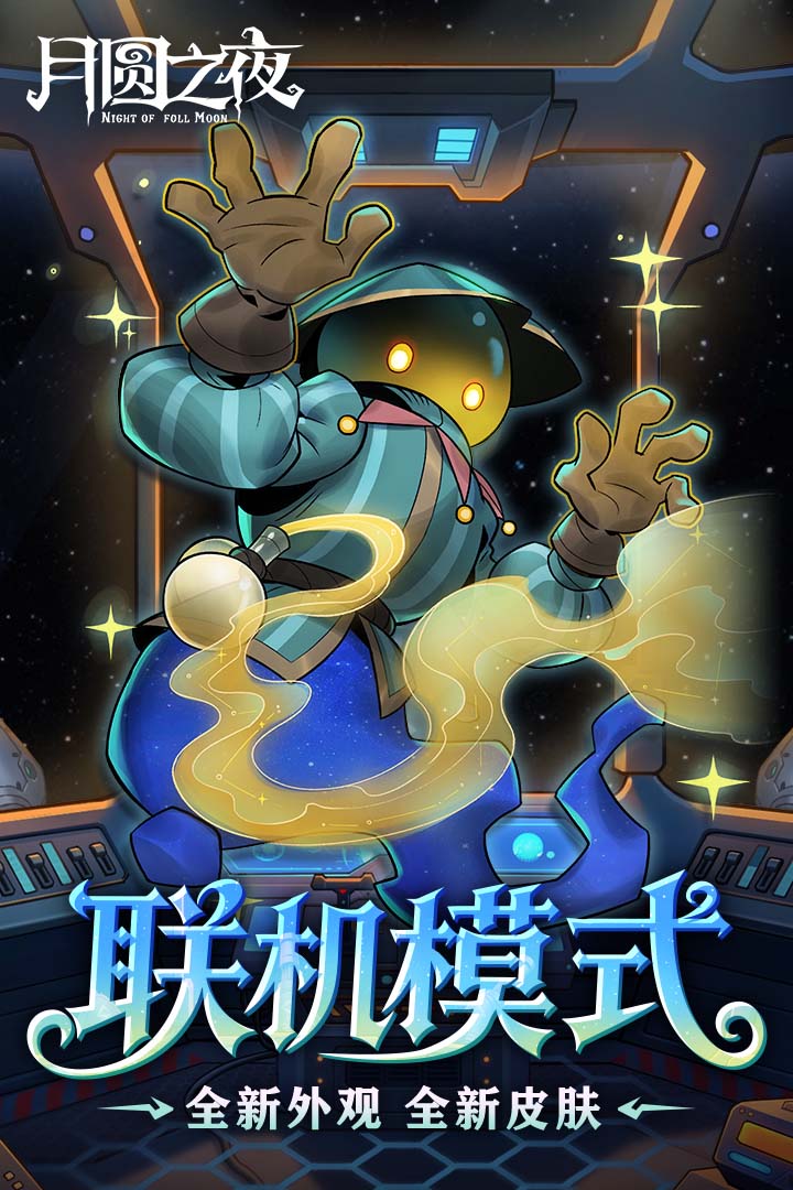 月圆之夜全职业全DLC版截图2