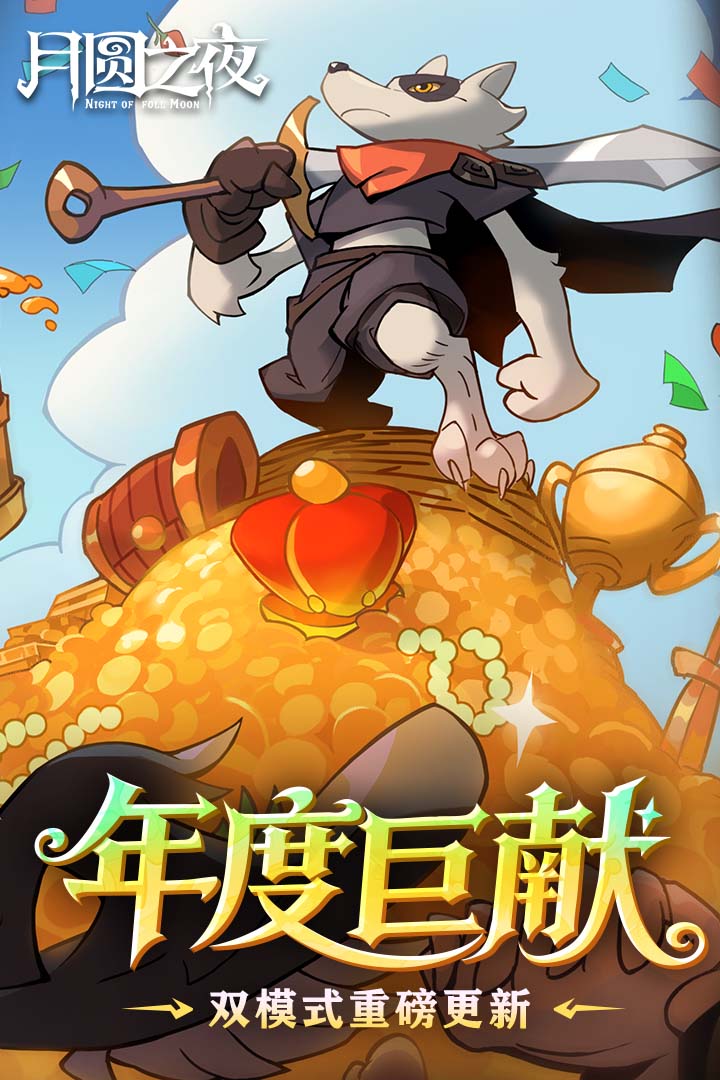 月圆之夜全职业全DLC版截图1