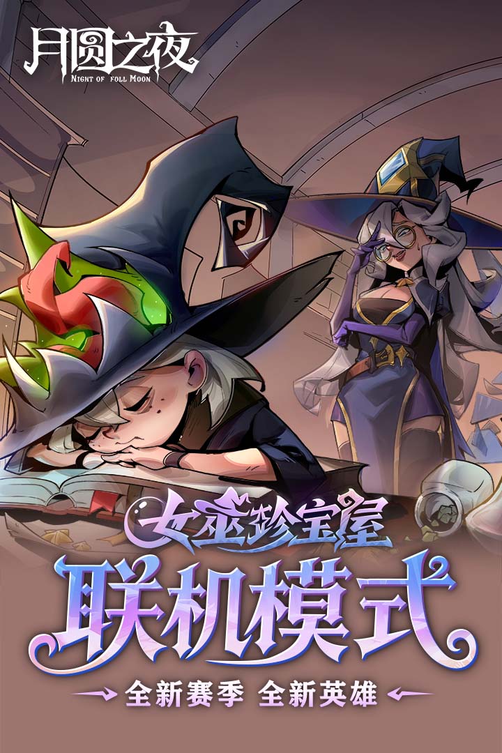 月圆之夜全职业全DLC版截图5