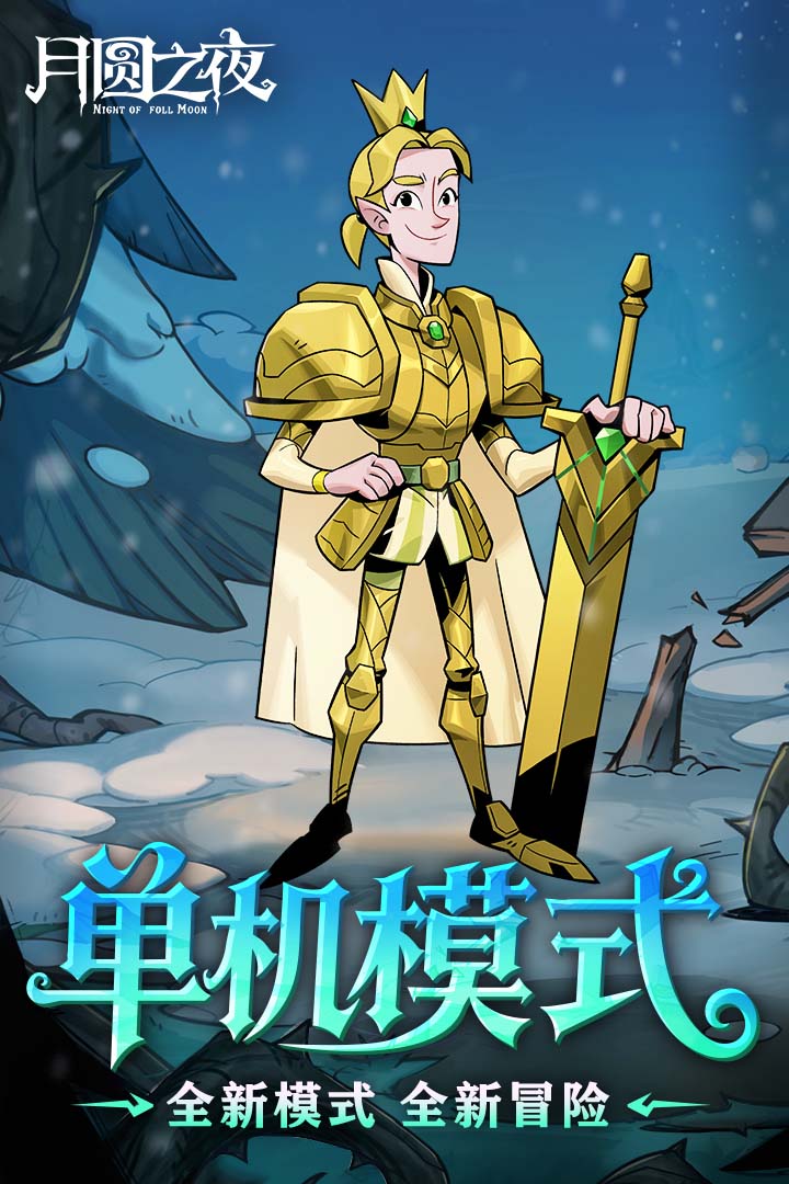 月圆之夜全职业全DLC版截图3