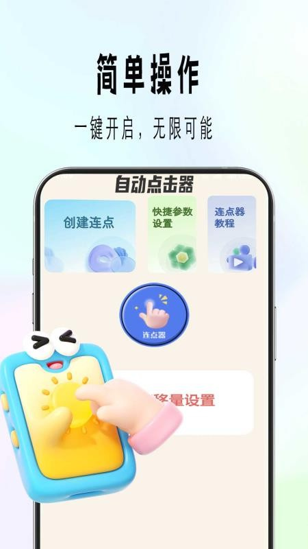 自动精灵连点2