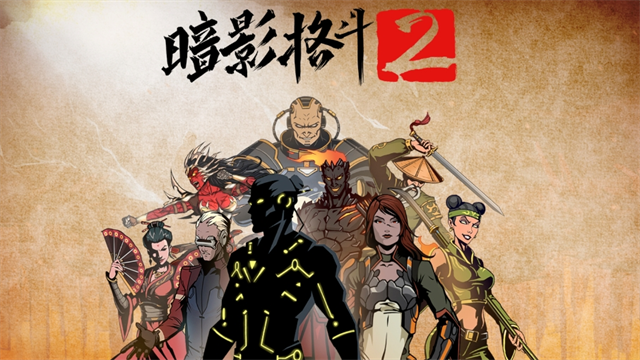暗影格斗2中文版截图1