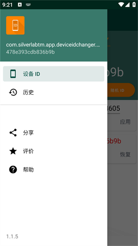 Device ID Changer截图1