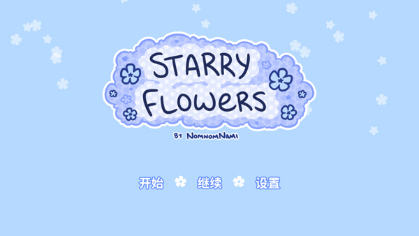 starryflowers中文版截图1