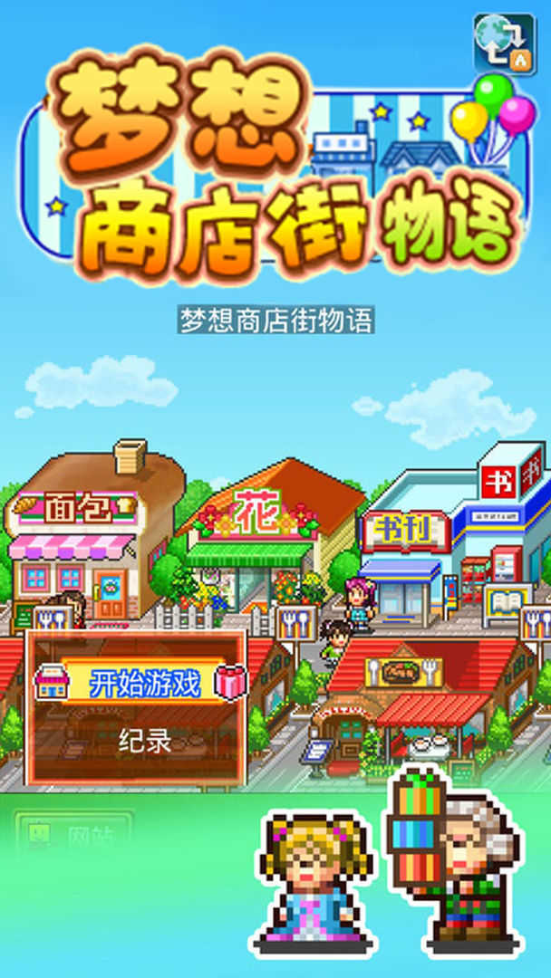 梦想商店街物语折相思截图2
