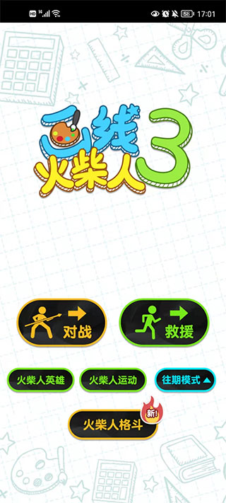 画线火柴人3游戏1