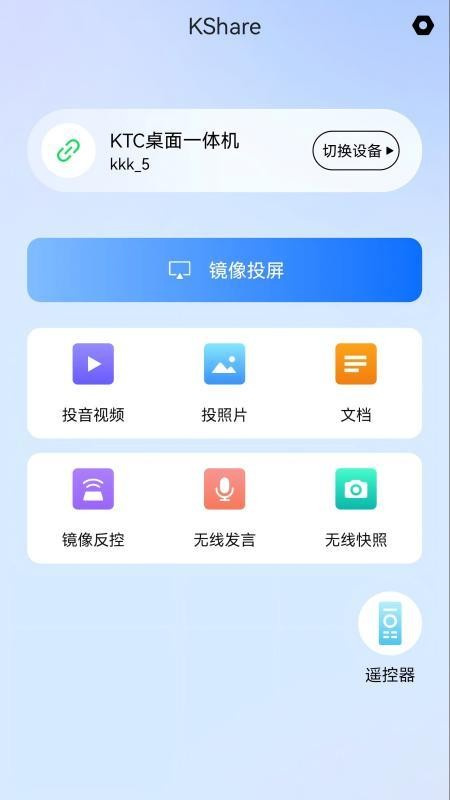 KShare投屏截图4