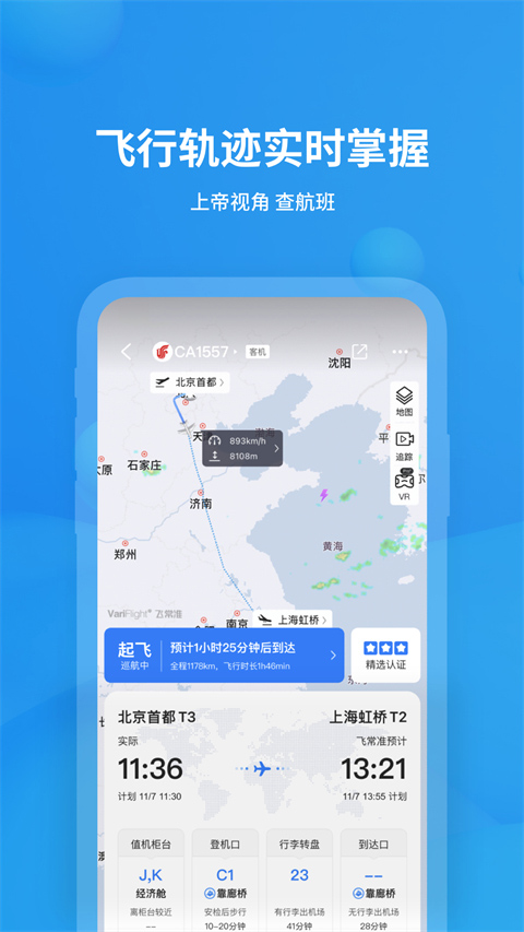 飞常准航班查询app截图1