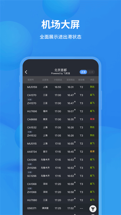 飞常准航班查询app截图3