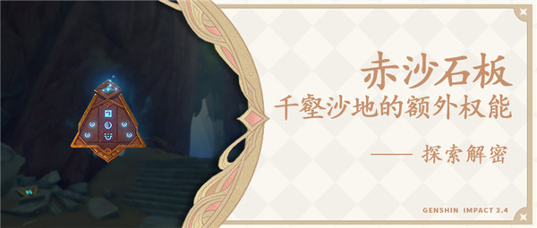 原神3.4千壑沙地新权能解锁攻略