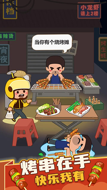 疯狂烧烤摊官方版截图2