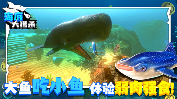 海底大猎杀正版截图1