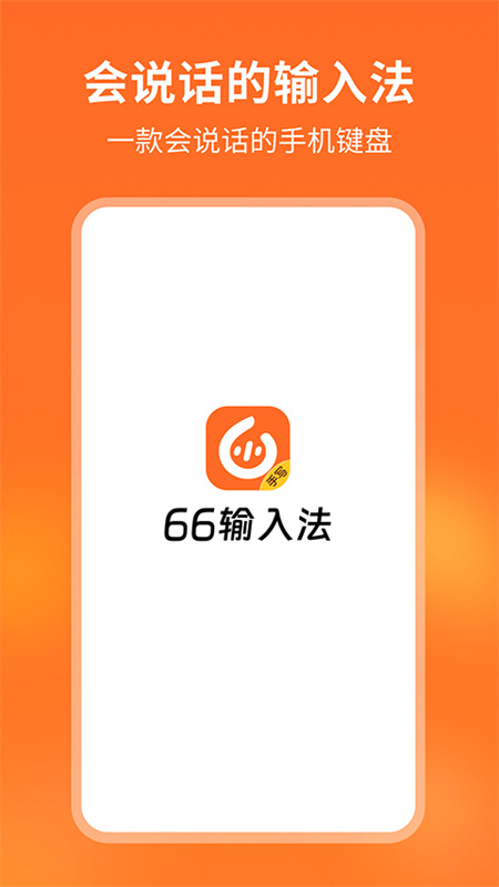 66输入法截图3