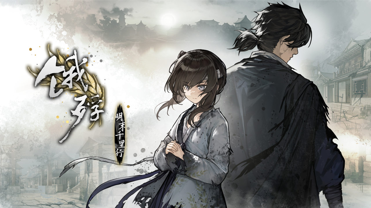 饿殍明末千里行手游完整版1