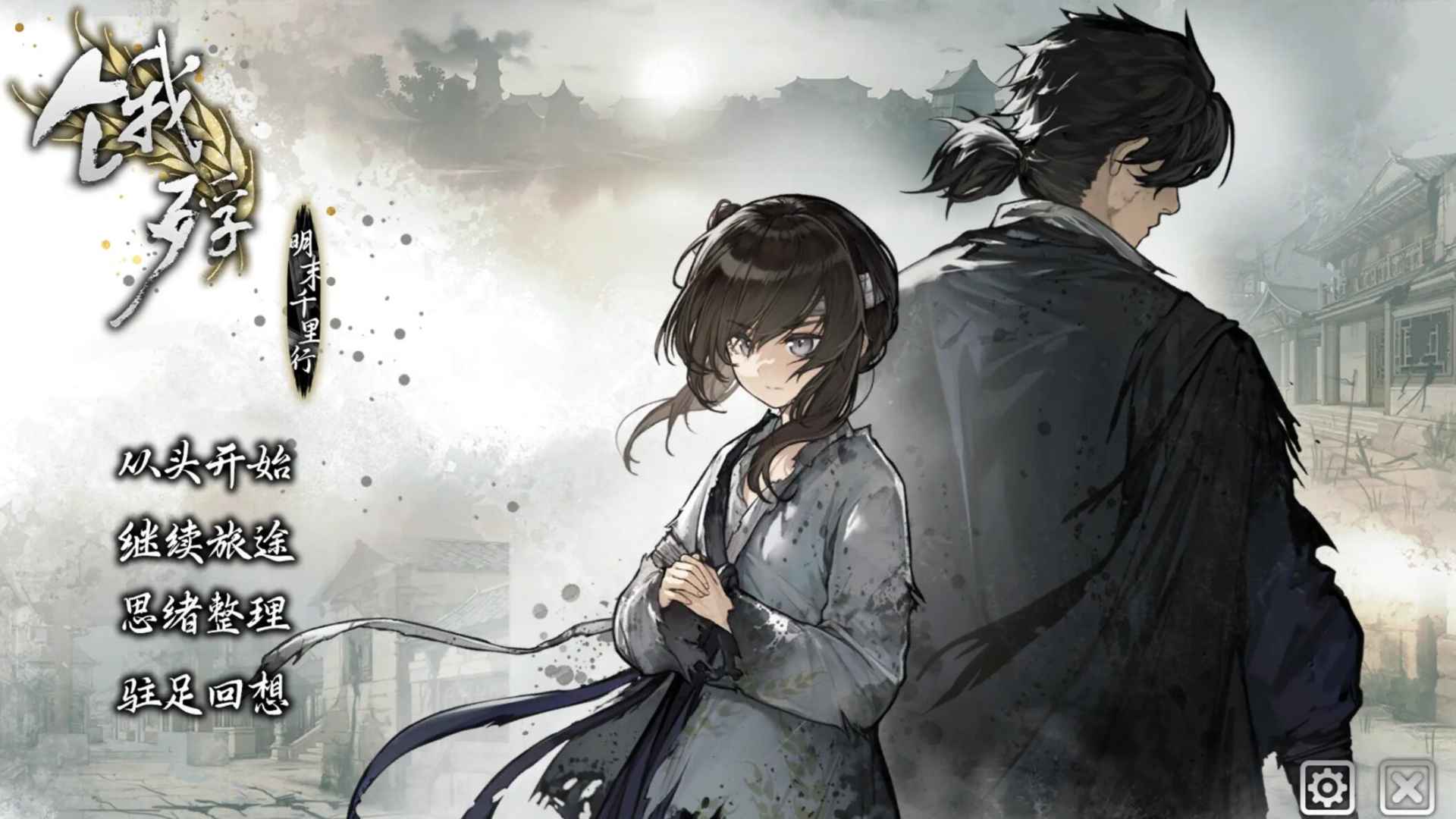 饿殍明末千里行手游完整版2