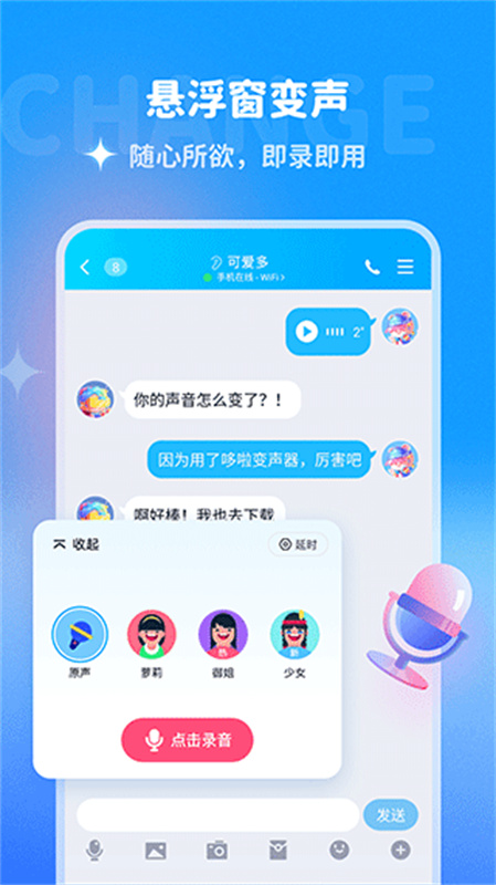哆啦变声器截图4