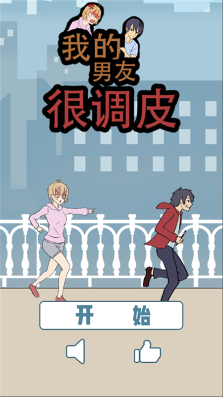 我的男友很调皮截图1