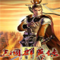 三国群英传3单机版