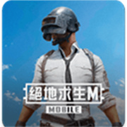绝地求生台服