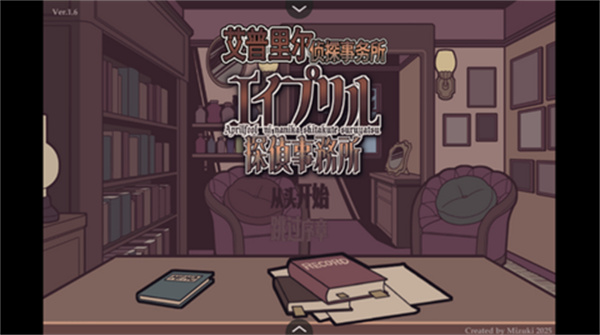 艾普里尔侦探事务所汉化版1