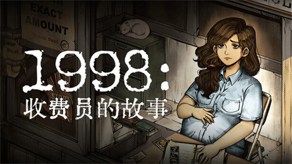 1998收费员的故事截图1
