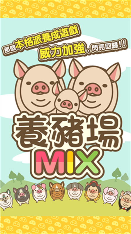 养猪场mix中文版截图4