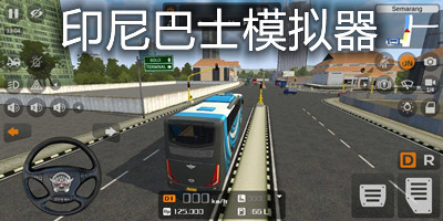 印尼巴士模拟器宝马模组截图1