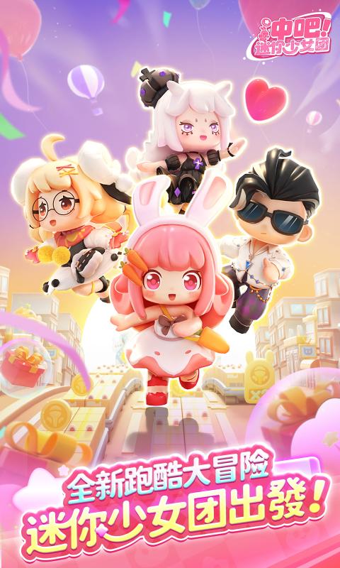 冲吧迷你少女团截图1