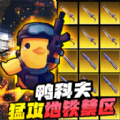 逃离鸭科夫