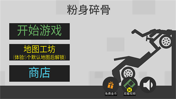 火柴人粉身碎骨截图1