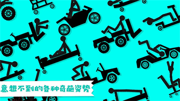 火柴人粉身碎骨截图4