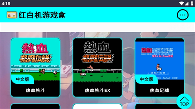 红白机游戏盒TV版截图1