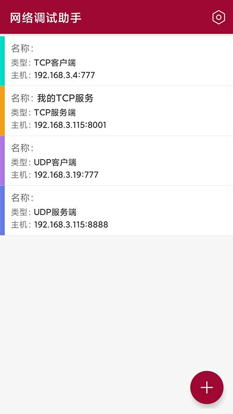 网络调试助手app截图3