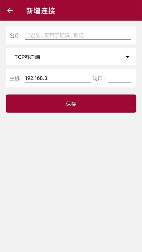 网络调试助手app截图4