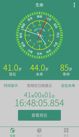 生命计算器截图1