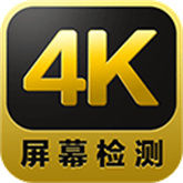 4k屏幕测试