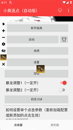 小奥连点器自动版1
