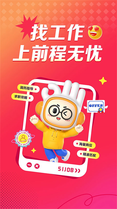 前程无忧截图1