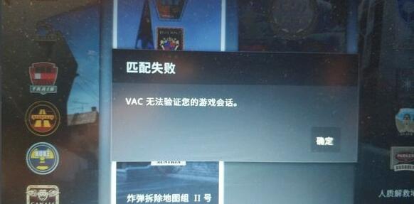 csgovac无法验证游戏会话