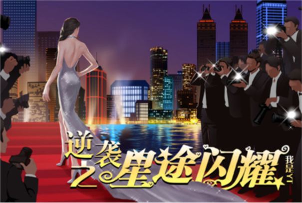 逆袭之星途闪耀截图3