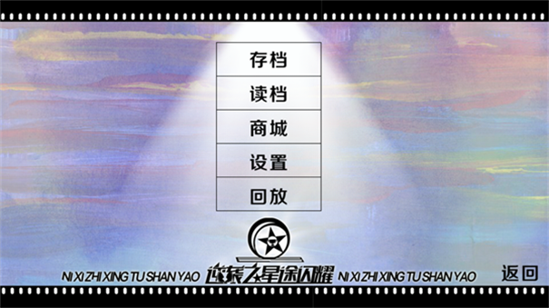 逆袭之星途闪耀截图2