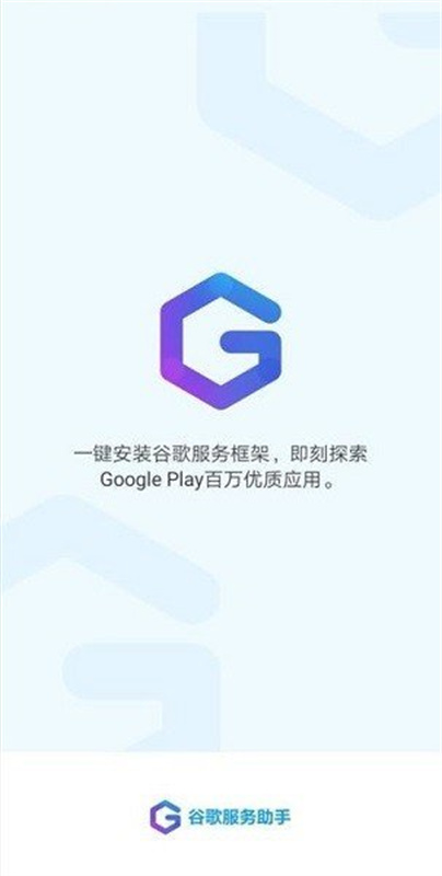 谷歌服务助手截图3