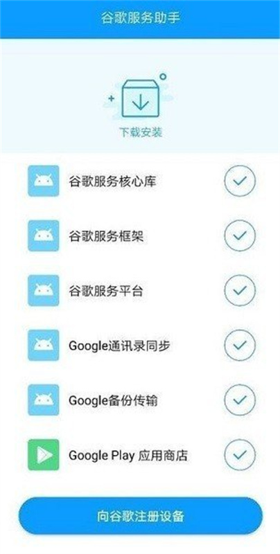 谷歌服务助手截图4