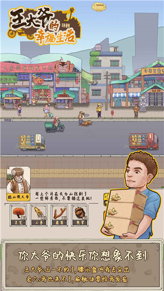 王大爷的幸福生活手机版4
