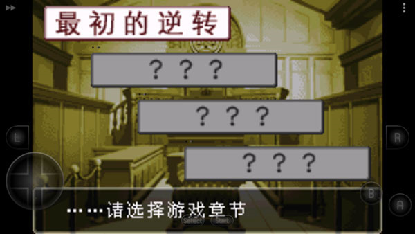 逆转裁判中文版截图1