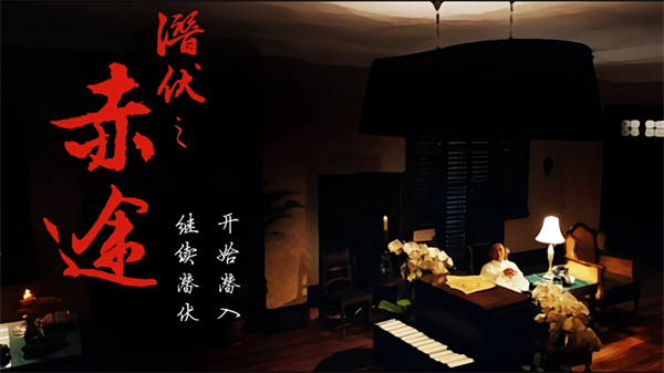 潜伏之赤途手机版1