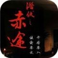 潜伏之赤途手游